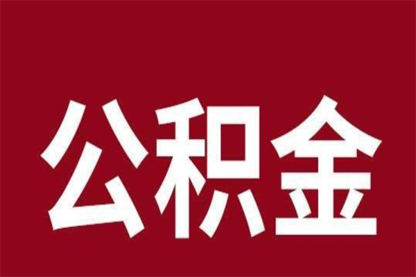 盘锦公积金离职怎么领取（公积金离职提取流程）