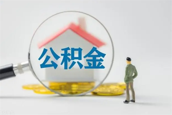 盘锦辞职后能取公积金吗（辞职后能取住房公积金吗）