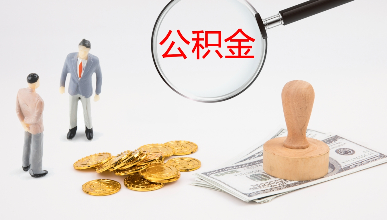 盘锦公积金怎么取（怎么取用公积金）