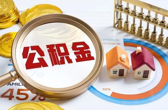 盘锦辞职住房公积金提的费是多少（辞职 住房公积金提取）