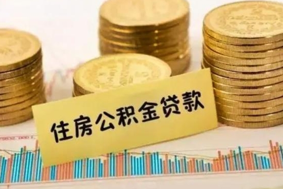 盘锦离职公积金封存怎么取（住房公积金离职封存怎么提取）