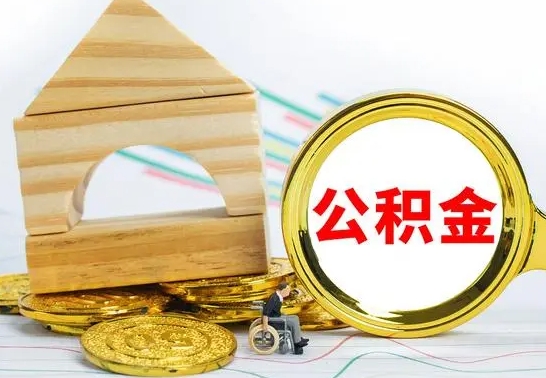 盘锦公积金离职怎么领取（公积金离职提取流程）