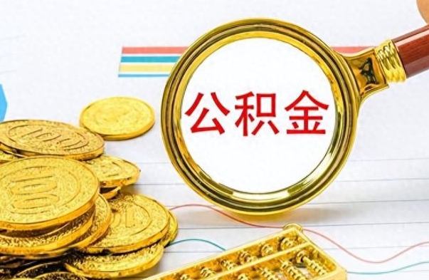 盘锦公积金多的可以取出来吗（多的公积金可以取出来不）