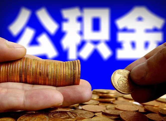 盘锦在职员工怎么取公积金（在职员工提取公积金流程）